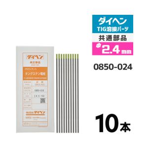 ダイヘン ( DAIHEN )　タングステン 電極棒 φ 2.4 mm　0850-024　ランタン 2％入り TIG 溶接 トーチ部品 10本