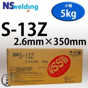 日鉄 溶接工業 アーク溶接棒 S-13Z ( S13Z ) フラットな溶接ビードが