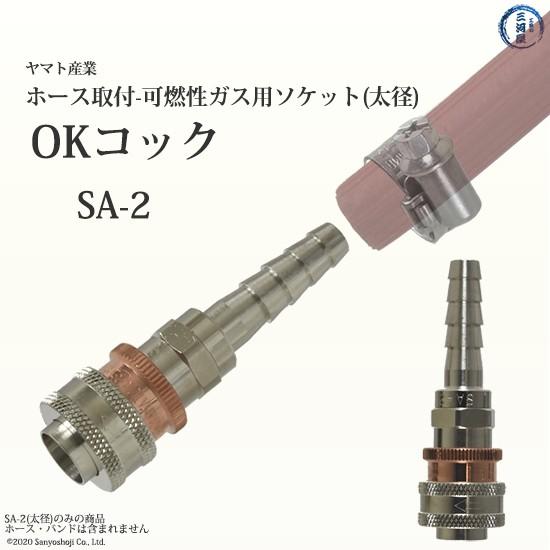 ヤマト産業　OKコック　SA-2　アセチレン・LPなど可燃性ガス用 カプラメス-ソケット×φ9.5ホ...