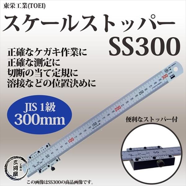 東栄工業 ( TOEI )　スケールストッパー　SS300　バーニア・ストッパー付  300mm (...