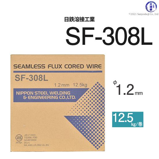 日鉄 溶接工業　半自動溶接ワイヤ 　SF-308L ( SF308L )　ステンレス 用 フラックス...