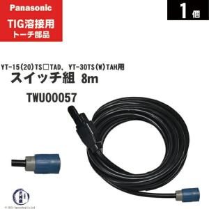 Panasonic（パナソニック） 【200A/8m】フルデジタル用 空冷式