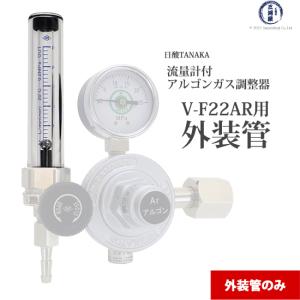 日酸TANAKA　流量計 用 外装菅 　TIG 溶接 アルゴンガス 用 流量計 付 圧力調整器 V-F22AR 用