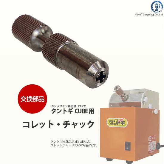 マツモト機械 ( MAC )　コレット・チャック 　タングステン研磨機 タントギ CUBE 用