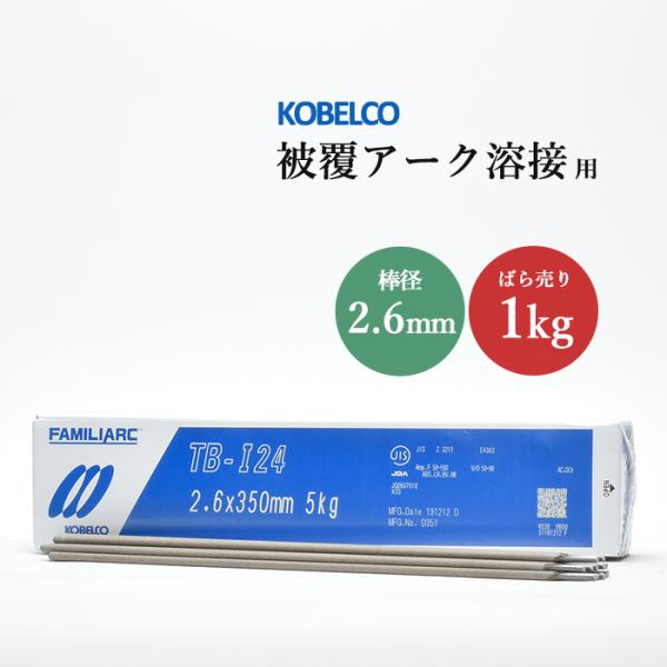 神戸製鋼 ( KOBELCO )　アーク溶接棒 　TB-I24 ( TBI24 )　φ 2.6mm ...