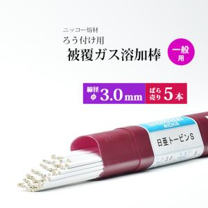 ニッコー熔材 ( NICHIA )　ガス溶加棒 日亜 トービン
