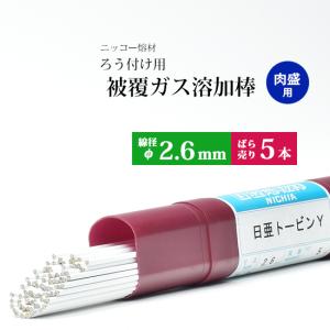 ニッコー熔材 ( NICHIA ) ガス溶加棒 日亜 トービン S スタンダード