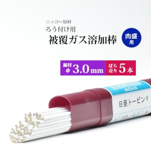 トービン Y トビノ棒 肉盛り用ガス棒 φ3.0 mm 5本 ニッコー