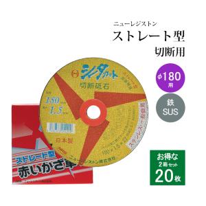 シータカット φ180　20枚　2箱セット SCT18015NX46S ニューレジストン