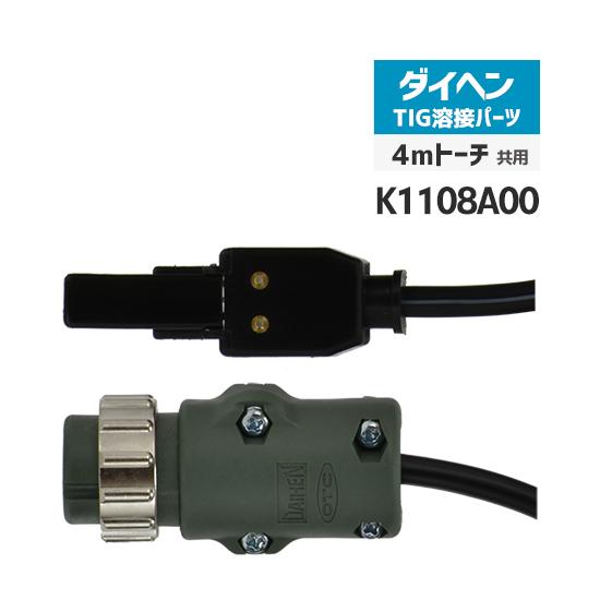ダイヘン ( DAIHEN )　トーチ スイッチ 　K1108A00　ケーブル 長さ 4 ｍ TIG...