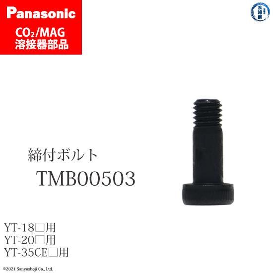 Panasonic ( パナソニック )　締付 ボルト 　TMB00503　CO2 MAG 溶接 ト...