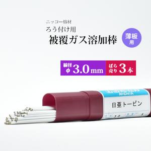 被覆黄銅ろう付き棒　トビノ　３.0mm　5Kg 被覆黄銅ろう付棒 トビノ | エスシーウエル株式会社