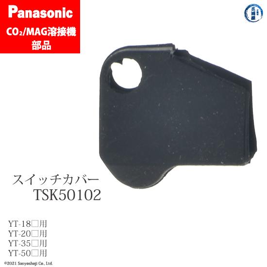 Panasonic ( パナソニック )　スイッチ カバー 　TSK50102　CO2 MAG 溶接...