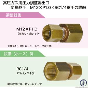 出口変換 継手 高圧ガス調整器 用 M12×P...の詳細画像2
