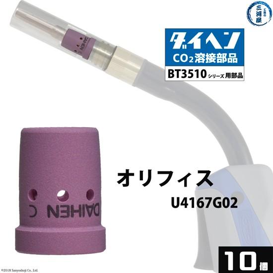 ダイヘン ( DAIHEN )　オリフィス 　U4167G02　CO2 MAG 溶接 ブルートーチ ...