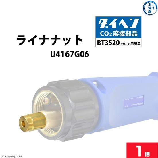 ダイヘン ( DAIHEN )　ライナ ナット 　U4167G06　CO2 MAG 溶接 ブルートー...