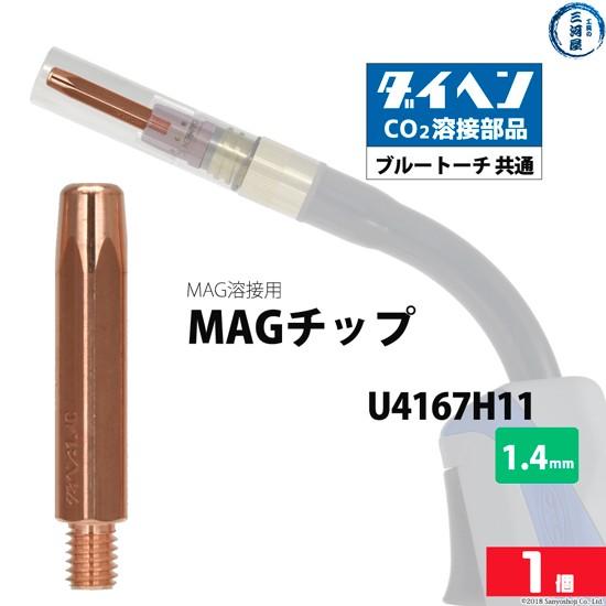 ダイヘン ( DAIHEN )　MAG チップ φ 1.4 mm　U4167H11　CO2 MAG ...