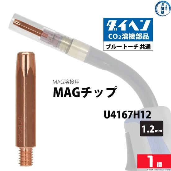 ダイヘン ( DAIHEN )　MAG チップ φ 1.2 mm　U4167H12　CO2 MAG ...