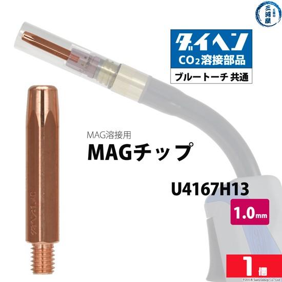 ダイヘン ( DAIHEN )　MAG チップ φ 1.0 mm　U4167H13　CO2 MAG ...