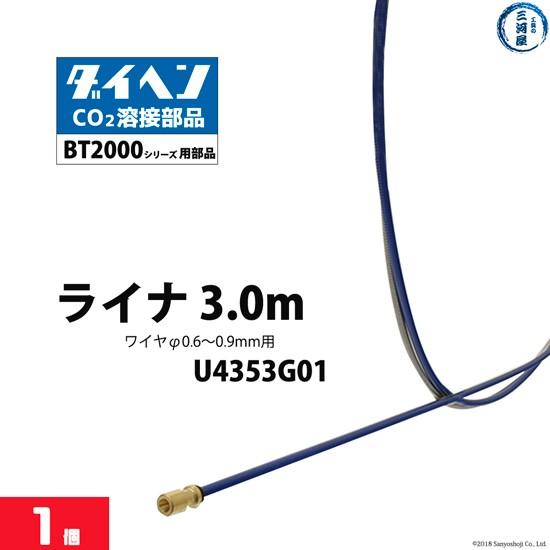 ダイヘン ( DAIHEN )　ライナ 　U4353G01　3 m 0.6 〜 0.9 mm CO2...