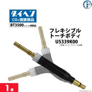 ダイヘン ( DAIHEN )　フレキシブル トーチボディ 　U5339K00　CO2 MAG 溶接...