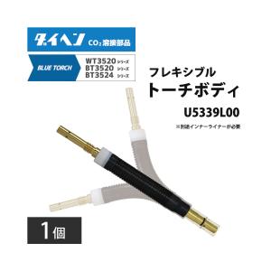 Panasonic（パナソニック） CO2/MAG用フレキシブルトーチボディ 350A用