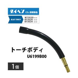 ダイヘン（DAIHEN） トーチボディ U6193B00 CO2 MAG 溶接 ブルートーチ