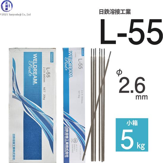 日鉄 溶接工業　アーク溶接棒 　L-55 ( L55 )　低水素系 φ 2.6mm 300mm 小箱...