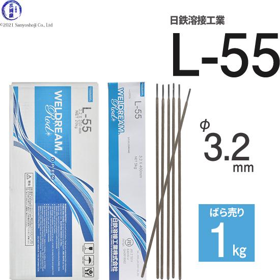 日鉄 溶接工業　アーク溶接棒 　L-55 ( L55 )　低水素系 φ 3.2mm 400mm ばら...