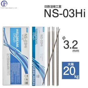 日鉄 溶接工業　アーク溶接棒 　NS-03Hi ( NS03Hi )　φ 3.2mm 350mm 大箱 20kg｜工具の三河屋 Yahoo!店