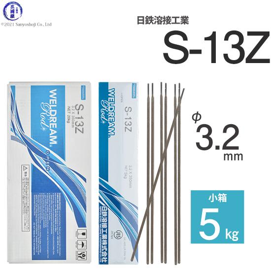 日鉄 溶接工業　アーク溶接棒 　S-13Z ( S13Z )　フラットな溶接ビードが特徴の高酸化チタ...