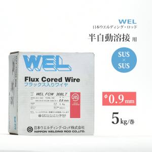 WEL ( 日本ウェルディングロッド )　半自動溶接ワイヤ 　WEL FCW 308 LT　フラックス ステンレス φ 0.9mm 5kg巻｜kougunomikawaya