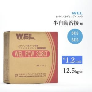 WEL ( 日本ウェルディングロッド )　半自動溶接ワイヤ 　WEL FCW 308 LT　フラックス ステンレス φ 1.2mm 12.5kg巻｜kougunomikawaya