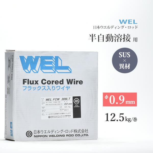 WEL ( 日本ウェルディングロッド )　半自動溶接ワイヤ 　WEL FCW 309 LT　フラック...