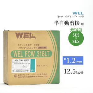 WEL FCW 316LT 1.2mm 12.5kg巻　半自動溶接機用フラックス入ステンレスワイヤ　日本ウエルディング・ロッド｜kougunomikawaya