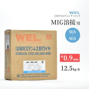WEL ( 日本ウェルディングロッド )　半自動溶接ワイヤ 　WEL MIG 308　ステンレス φ 0.9mm 12.5kg巻｜kougunomikawaya