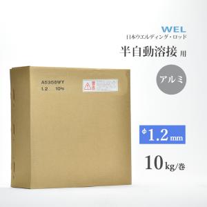 WEL ( 日本ウェルディングロッド )　半自動溶接ワイヤ 　WEL MIG A5356WY　アルミ 用 φ 1.2mm 10kg巻｜kougunomikawaya