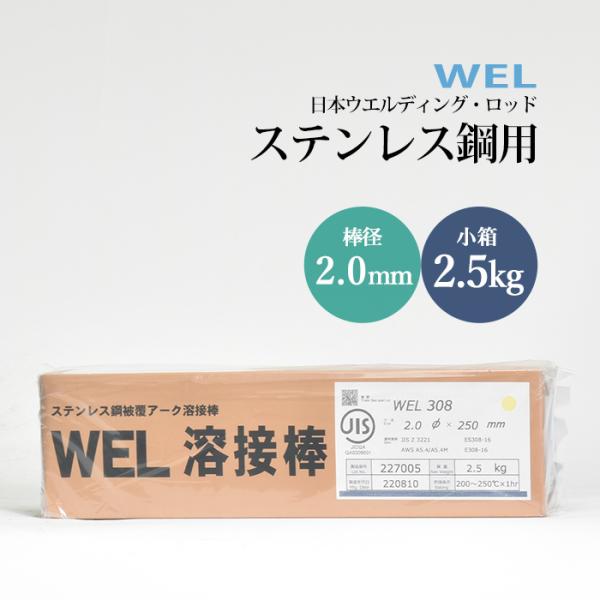 WEL ( 日本ウェルディングロッド )　アーク溶接棒 　WEL 308　ステンレス鋼 用 φ 2....
