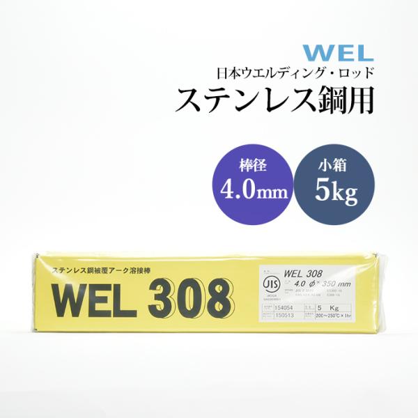 WEL ( 日本ウェルディングロッド )　アーク溶接棒 　WEL 308　ステンレス鋼 用 φ 4....