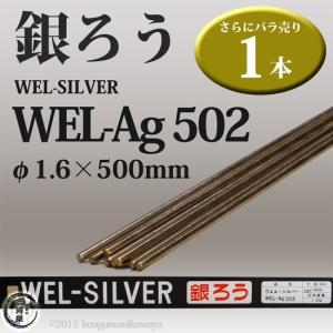 WEL ( 日本ウェルディングロッド )　銀ろう ( 銀ロウ ) 　WEL Ag502　φ 1.6mm 500mm さらにバラ売り 1本