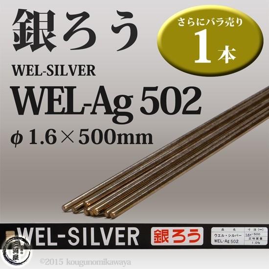WEL ( 日本ウェルディングロッド )　銀ろう ( 銀ロウ ) 　WEL Ag502　φ 1.6m...
