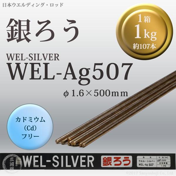 WEL ( 日本ウェルディングロッド )　銀ろう ( 銀ロウ ) 　WEL Ag507　カドミウムフ...
