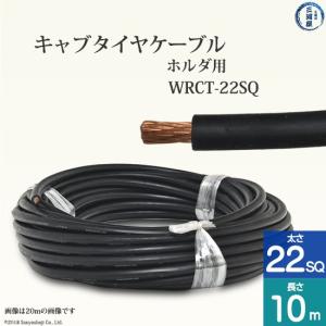 溶接キャプタイヤケーブル22スケア 送料無料」70000-216 WCT22SQ 20m 溶接用WCT22スケ キャプタイヤ