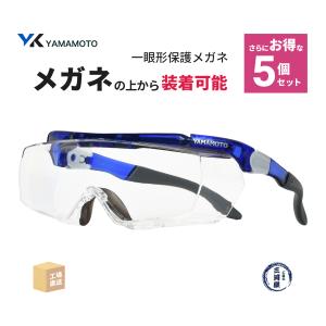 山本光学 ( YAMAMOTO ) 一眼形保護メガネ SN-770 オーバーグラスタイプ