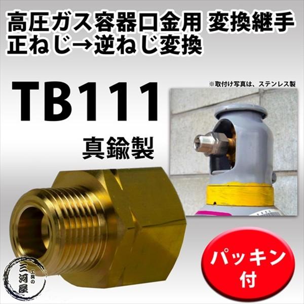 高圧ガス ボンベ 口金変換 継手 　TB111 ( TB-111 )　真鍮製 正ねじ を 逆ねじ に...