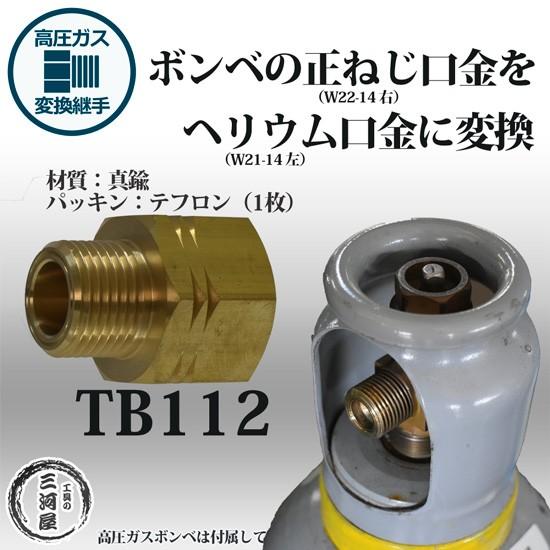 高圧ガス 容器 口金 変換継手 　TB112 ( TB-112 )　真鍮製 ボンベ の 正ねじ を ...