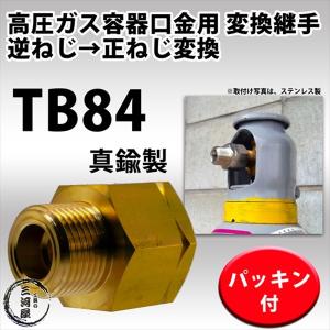 高圧ガスボンベ 口金 変換継手 　TB84 ( TB-84 )　真鍮製 逆ねじ を 正ねじ に 変換 W22-14(左)→W22-14(右)｜kougunomikawaya