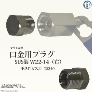 ヤマト産業　高圧ガス 連結管 ・ 調整器 用 プラグ 　TS240　不活性ガス 用 高純度 ・ 腐食性 ガス 用｜kougunomikawaya