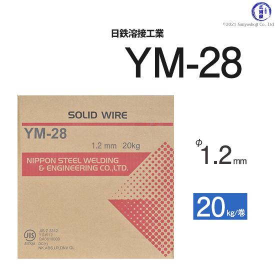 日鉄 溶接工業　半自動溶接ワイヤ 　YM-28 ( YM28 )　ソリッド φ 1.2mm 20kg...