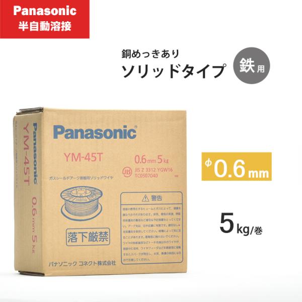 Panasonic ( パナソニック )　純正 溶接 ワイヤー 　YM-45T ( YM45T )　...